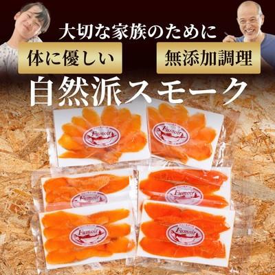 ふるさと納税 紋別市 無添加天然・スモークサーモン三種食べくらべセット |  | 03