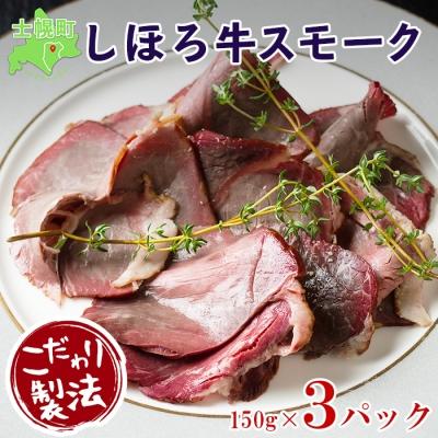 ふるさと納税 士幌町 しほろ牛スモークセット 150g×3パック くん製スライス きくや旅館 十勝 士幌町[K01]
