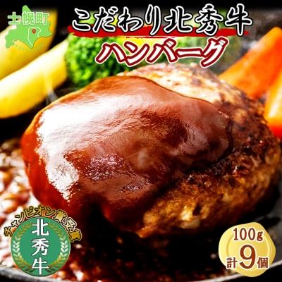 ふるさと納税 士幌町 北秀牛ハンバーグ 100g×9個 全十勝肥育牛馬共進会チャンピオン賞受賞 十勝 士幌町[T01]