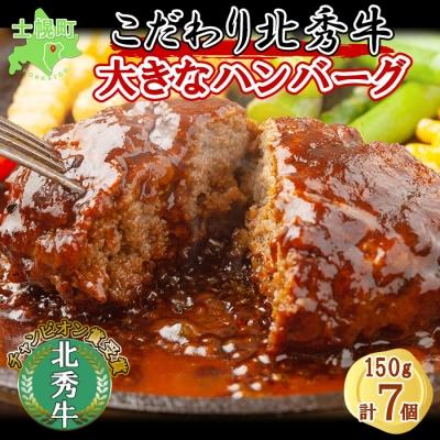 ふるさと納税 士幌町 北海道 北秀牛ハンバーグ 150g×7個 特製ソースでさらに美味しい 十勝 士幌町[T02]