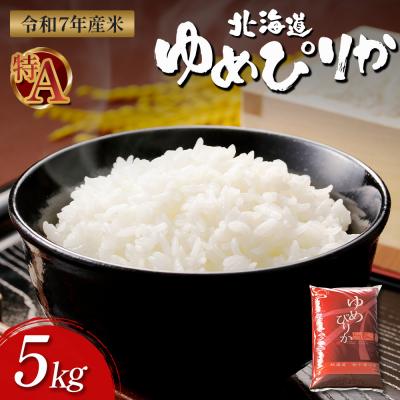 ふるさと納税 新十津川町 【令和7年度産】ゆめぴりか精米(5kg