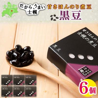 ふるさと納税 士幌町 甘さほんのり煮豆 黒豆 55g×6個 計330g 使いやすい小分けパック 十勝 士幌町[N15]