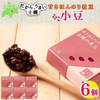 ふるさと納税 士幌町 甘さほんのり煮豆 小豆 55g×6個 使いやすい小分けパック 十勝 士幌町[N16]