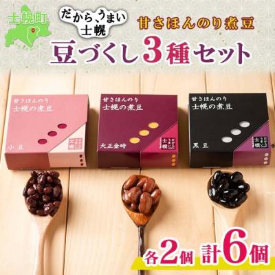 ふるさと納税 士幌町 北海道 甘さほんのり士幌の煮豆 小豆 大正金時 黒豆 各2個 計6個 十勝 士幌町 [N17]