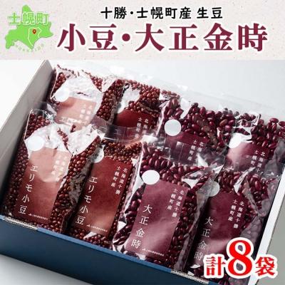 ふるさと納税 士幌町 北海道 士幌産 大正金時 エリモ小豆 500g 各4袋 十勝 士幌町[N08]
