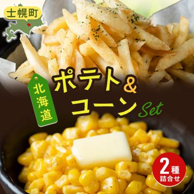 ふるさと納税 士幌町 北海道 カーネルコーン フライドポテト 各1袋 大満足のホクホクセット 冷凍 士幌町[N23]