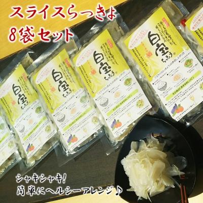 ふるさと納税 南九州市 スライスらっきょう8袋セット