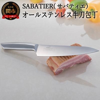 ふるさと納税 関市 SABATIER/サバティエ オリジナルオールステンレス牛刀包丁 H10-29