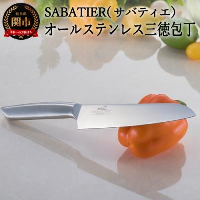 ふるさと納税 関市 SABATIER/サバティエ オリジナルオールステンレス三徳包丁 H10-28