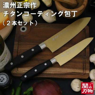 ふるさと納税 関市 濃州正宗作 チタンコーティング包丁2点セット(ゴールドカラー) H10-27