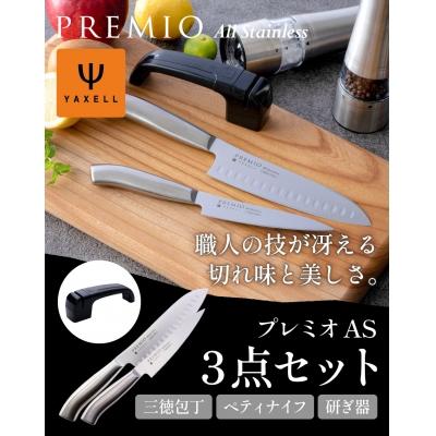 ふるさと納税 関市 プレミオオールステンレス 包丁3点セット(三徳包丁 ペティナイフ 研ぎ器 )