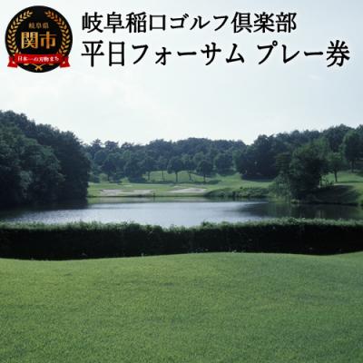 ふるさと納税 関市 [岐阜稲口ゴルフ倶楽部]プレー券 (平日フォーサム)