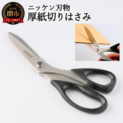 ふるさと納税 関市 厚紙切りはさみ 〜厚紙やダンボールに〜 H4-18