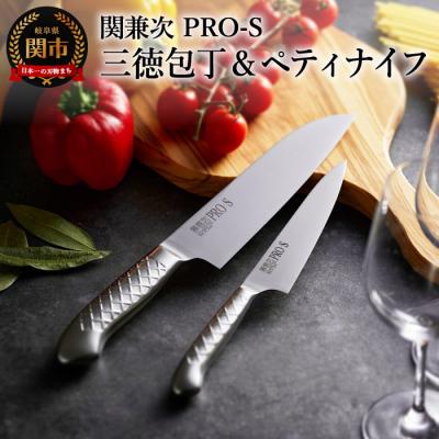 ふるさと納税 関市 PRO-S(ペティナイフ・三徳包丁) H25-08[最長6ヶ月を目安に配送]
