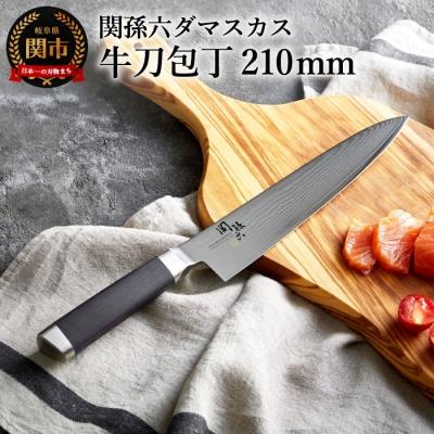 ふるさと納税 関市 関孫六 ダマスカス 牛刀包丁 210mm ◆貝印