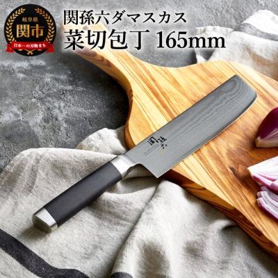 ふるさと納税 関市 関孫六 ダマスカス 菜切包丁 ◆貝印