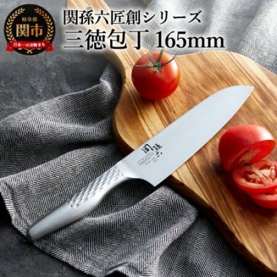 ふるさと納税 関市 関孫六 匠創 三徳包丁 165mm&lt;貝印&gt; オールステンレス 食洗器可