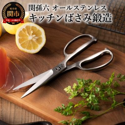 ふるさと納税 関市 関孫六 鍛造 オールステンレス キッチン鋏