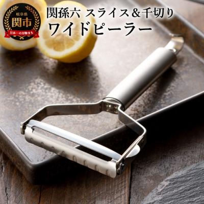 ふるさと納税 関市 関孫六 ワイドピーラー(スライス&amp;千切りセット)