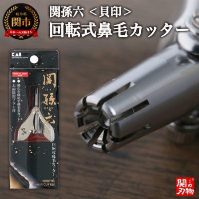 ふるさと納税 関市 関孫六 回転式鼻毛カッター &lt;貝印&gt;