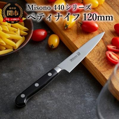 ふるさと納税 関市 H44-35 Misono 440シリーズ ペティナイフ 120mm