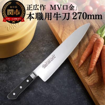 ふるさと納税 関市 正広作 MV口金 本職用牛刀270mm 包丁 関市 刃物