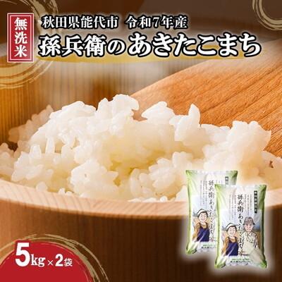 ふるさと納税 能代市 令和7年産 無洗米 あきたこまち 孫兵衛のあきたこまち 10kg 