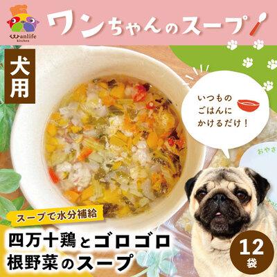 ふるさと納税 四万十市 いつものごはんにかけるだけ!四万十鶏とゴロゴロ根野菜のスープ12袋セット[ペットフード]26-381