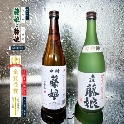 ふるさと納税 四万十市 大吟醸 藤娘と本醸造 藤娘