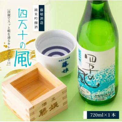 ふるさと納税 四万十市 純米吟醸酒「四万十の風」720ml×1本入り