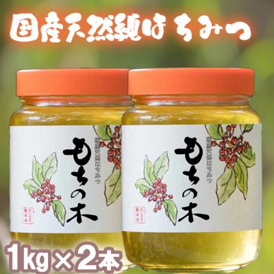 ふるさと納税 小郡市 はちみつ 福岡県特産 天然 1kg×2本 (たっぷり2kg) もちの木[No5354-0292]