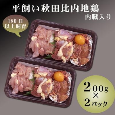 ふるさと納税 能代市 平飼い秋田比内地鶏 200g 2パックセット