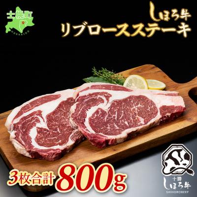 ふるさと納税 士幌町 しほろ牛 リブロースステーキ 3枚 計800g ジューシーな赤身肉 十勝 士幌町[S04]