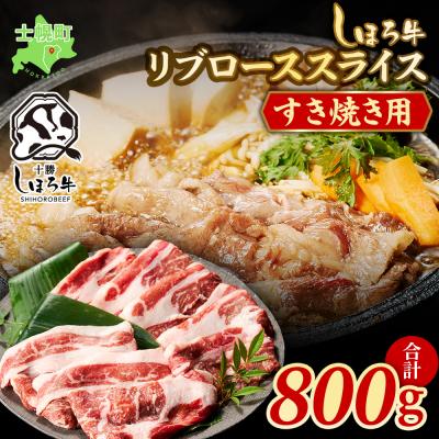 ふるさと納税 士幌町 北海道 しほろ牛 リブロース スライス 800g こだわりの赤身肉 十勝 士幌町[S06]