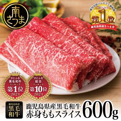 ふるさと納税 南さつま市 【鹿児島県産】黒毛和牛 赤身 もも スライス 600g すき焼き 冷凍 スターゼン