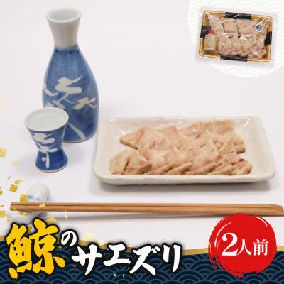 ふるさと納税 室戸市 初音の鯨のサエズリ