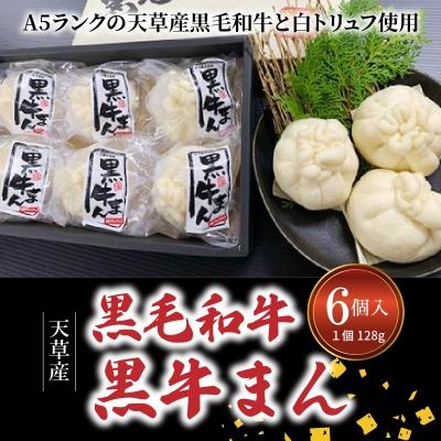 ふるさと納税 天草市 黒毛和牛A5ランク使用!黒牛まん(128g×6個入り)
