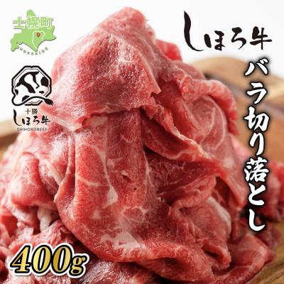 ふるさと納税 士幌町 北海道 北の大地の物語 しほろ牛 切り落とし スライス 400g とろける赤身肉 士幌町[N21]