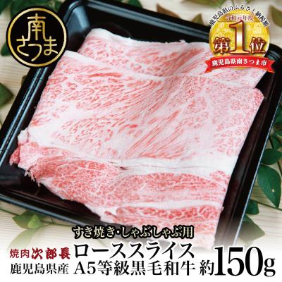 ふるさと納税 南さつま市 [鹿児島県産]黒毛和牛専門店 焼肉次郎長 A5等級 すき焼き・しゃぶしゃぶ用 ロース 約150g