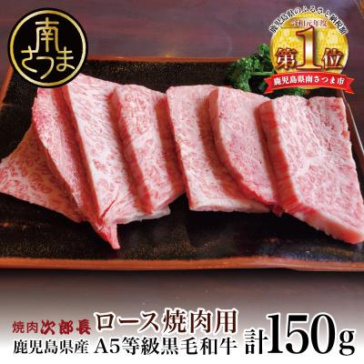 ふるさと納税 南さつま市 [鹿児島県産]黒毛和牛専門店 焼肉次郎長 A5等級 焼肉用 ロース1人前 約150g