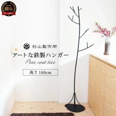 ふるさと納税 関市 『ピア コートツリー』アイアン製コートかけ