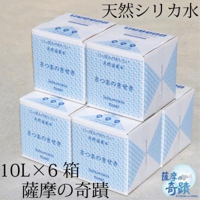 ふるさと納税 薩摩川内市 超軟水(硬度0.6)のシリカ水[薩摩の奇蹟]10L×6箱 BS-623