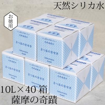 ふるさと納税 薩摩川内市 超軟水(硬度0.6)のシリカ水[薩摩の奇蹟]10L×40箱 JS-405