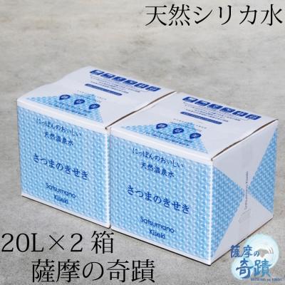 ふるさと納税 薩摩川内市 超軟水(硬度0.6)のシリカ水[薩摩の奇蹟]20L×2箱 AS-458
