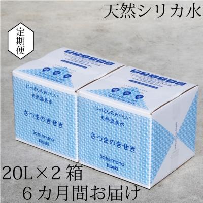 ふるさと納税 薩摩川内市 [定期便6ヶ月]超軟水(硬度0.6)のシリカ水[薩摩の奇蹟]20L×2箱×6ヶ月 IS-204