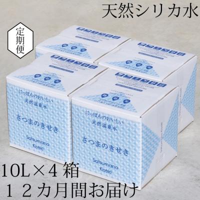 ふるさと納税 薩摩川内市 [定期便12ヶ月]超軟水(硬度0.6)のシリカ水[薩摩の奇蹟]10L×4箱×12ヶ月 KS-001