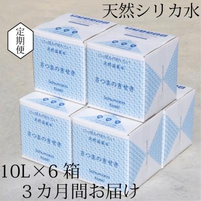 ふるさと納税 薩摩川内市 [定期便3ヶ月]超軟水(硬度0.6)のシリカ水[薩摩の奇蹟]10L×6箱×3ヶ月 HS-301