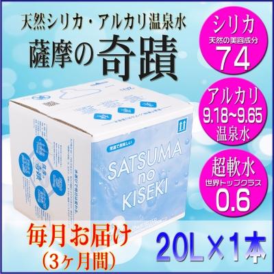 ふるさと納税 薩摩川内市 [3ヶ月定期便]超軟水 シリカ水 薩摩の奇蹟 20L×1箱×3カ月 天然 水 定期便 BS-033