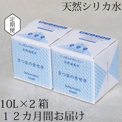 ふるさと納税 薩摩川内市 超軟水(硬度0.6)のシリカ水[薩摩の奇蹟]10L×2箱×12ヶ月[定期便] JS-104