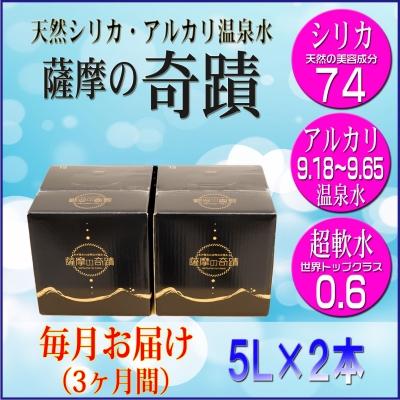 ふるさと納税 薩摩川内市 超軟水(硬度0.6)のシリカ水[薩摩の奇蹟]5L×2箱×3カ月[定期便] BS-502